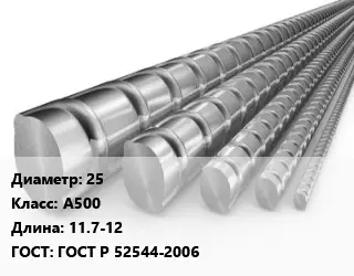 Арматура 25 Кл А500 L=11.7-12 ГОСТ: ГОСТ Р 52544-2006